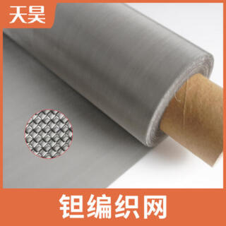 2-100目鉭網(wǎng)鉭絲編織網(wǎng)方孔鉭絲過(guò)濾網(wǎng)