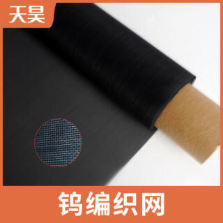 2-400目純鎢網(wǎng)純鎢絲編織過(guò)濾網(wǎng)