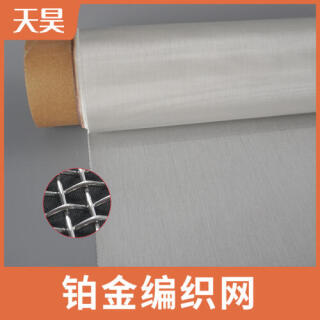 2-200目鉑金絲編織網(wǎng)方孔鉑金絲過(guò)濾網(wǎng)