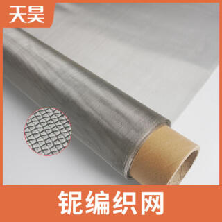 2-100目鈮絲網(wǎng)鈮絲編織過(guò)濾網(wǎng)