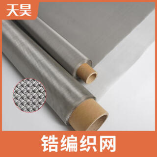2-400目純鋯絲網(wǎng)鋯絲編織過(guò)濾網(wǎng)鋯絲篩網(wǎng)
