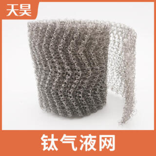 鈦絲氣液網(wǎng)鈦汽液過(guò)濾網(wǎng)鈦絲捕沫網(wǎng)鈦絲針織網(wǎng)