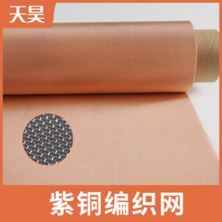 電磁信號(hào)屏蔽抗干擾紫銅網(wǎng)200目-300目超薄紫銅網(wǎng)散熱銅網(wǎng)