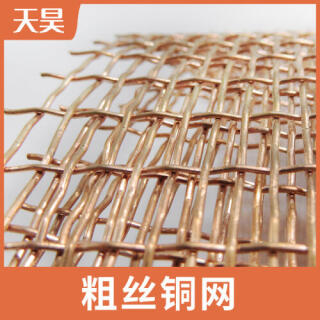 2目-10目粗絲大孔紫銅網(wǎng)電磁信號(hào)屏蔽紫銅網(wǎng)