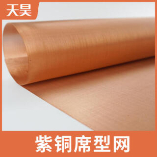 40-1000目紫銅席型網(wǎng)電磁信號(hào)屏蔽席型編織紫銅網(wǎng)