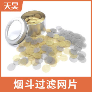 煙嘴過濾金屬網(wǎng) 煙霧過濾網(wǎng)片 煙斗過濾網(wǎng)片