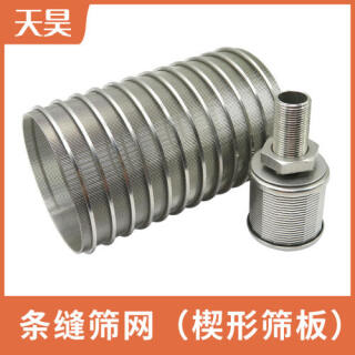 條縫篩網(wǎng)楔形篩網(wǎng)篩板過(guò)濾網(wǎng)
