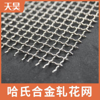 哈氏合金軋花網(wǎng)哈氏合金篩網(wǎng)過(guò)濾網(wǎng)
