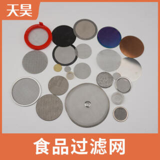 304 316L不銹鋼食品過(guò)濾網(wǎng)