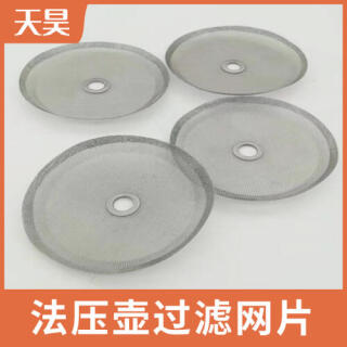 304不銹鋼法壓壺過(guò)濾網(wǎng)片法式壓力壺過(guò)濾網(wǎng)